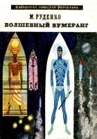 Читать книгу Волшебный бумеранг