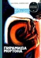 Читать книгу Пирамида Мортона. Роман