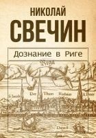 Читать книгу Дознание в Риге