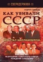 Читать книгу Как убивали СССР