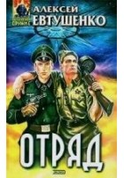 Читать книгу Отряд