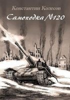 Читать книгу Самоходка номер 120