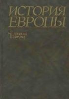 Читать книгу История Европы. Том 1. Древняя Европа