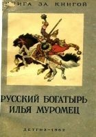 Читать книгу Русский богатырь Илья Муромец