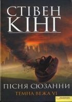 Читать книгу Пісня Сюзанни. Темна вежа VI