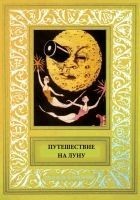 Читать книгу Путешествие на Луну
