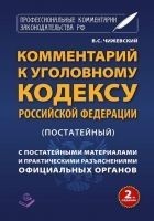 Читать книгу Комментарий к Уголовному кодексу Российской Федера