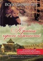 Читать книгу Країна гіркої ніжності