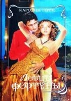 Читать книгу Ловцы фортуны