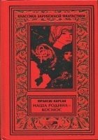 Читать книгу На бесплодной планете. Наша родина — космос. Роман