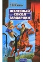 Читать книгу Железный Сокол Гардарики