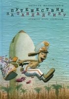 Читать книгу Путешествие на Тандадрику