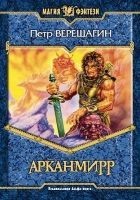 Читать книгу Арканмирр