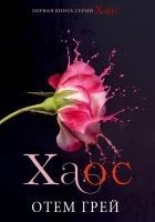 Читать книгу Хаос