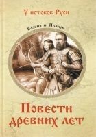 Читать книгу Повести древних лет. Хроники IX века в четырех кни