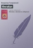 Читать книгу Фогабал