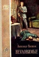 Читать книгу Неуловимые