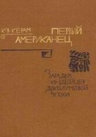 Читать книгу Первый американец. Загадка индейцев доколумбовой э