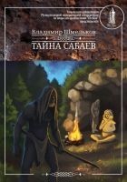 Читать книгу Тайна сабаев