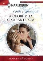Читать книгу Любовница с характером