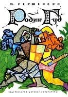 Читать книгу Робин Гуд