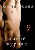 Читать книгу Живой журнал