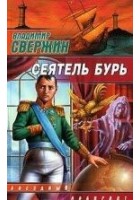 Читать книгу Сеятель бурь