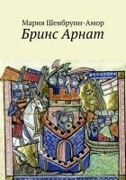 Читать книгу Бринс Арнат. Он прибыл ужаснуть весь Восток и прос