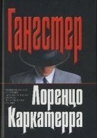 Читать книгу Гангстер
