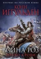 Читать книгу Право крови