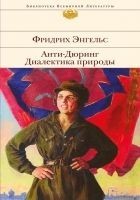 Читать книгу Анти-Дюринг. Диалектика природы