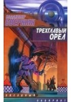 Читать книгу Трехглавый орел