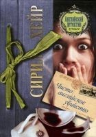 Читать книгу Чисто английское убийство