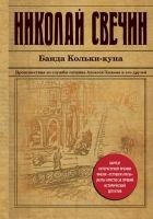 Читать книгу Банда Кольки-куна
