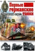 Читать книгу Первые германские танки: «Тевтонский ответ»