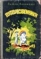 Читать книгу Путешественники