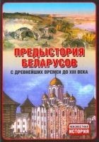 Читать книгу Предыстория беларусов с древнейших времен до XIІI
