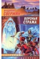 Читать книгу Воронья стража