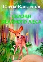 Читать книгу Сказки зелёного леса
