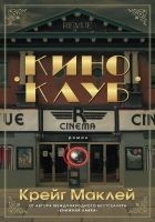 Читать книгу Киноклуб