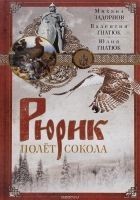 Читать книгу Рюрик. Полёт сокола