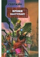 Читать книгу Время наступает