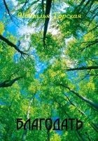 Читать книгу Благодать