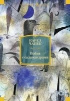Читать книгу Война с саламандрами (сборник)