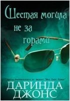 Читать книгу Шестая могила не за горами