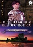 Читать книгу Под знаменем Белого Волка