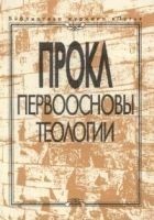 Читать книгу Первоосновы теологии