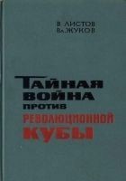 Читать книгу Тайная война против революционной Кубы (иллюстр)
