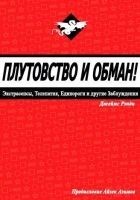 Читать книгу Плутовство и обман