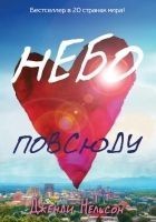 Читать книгу Небо повсюду